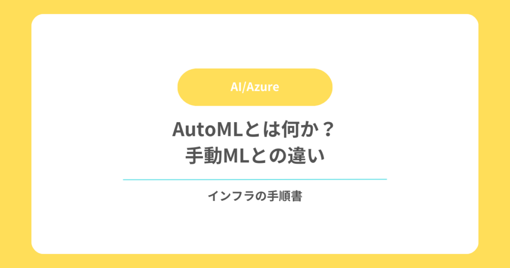 AutoMLとは何か？手動MLとの違い