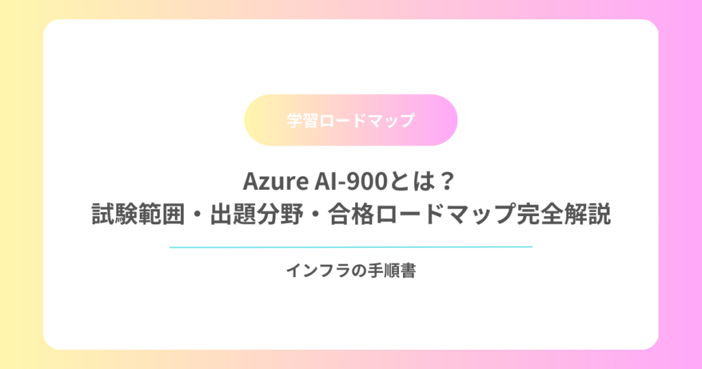 Azure AI-900とは？試験範囲・出題分野・合格ロードマップ完全解説