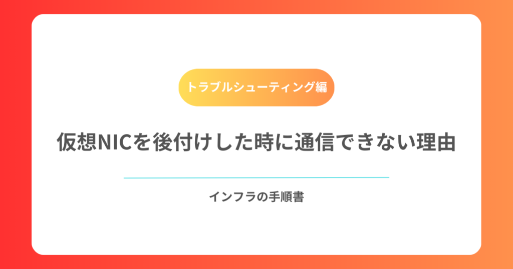 仮想NICを後付けした時に通信できない理由