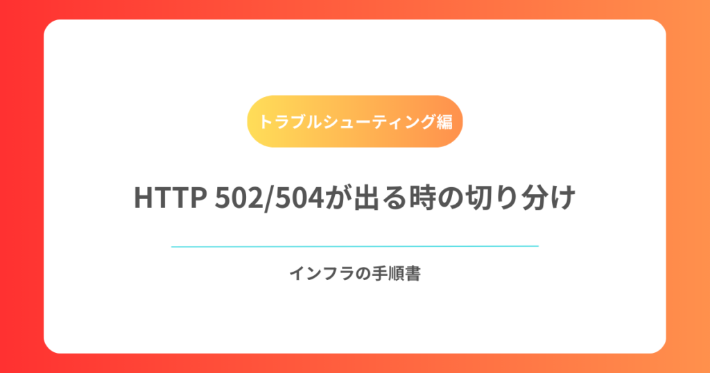 HTTP 502504が出る時の切り分け