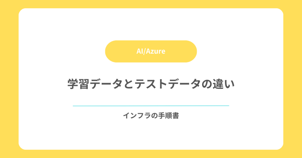 学習データとテストデータの違い