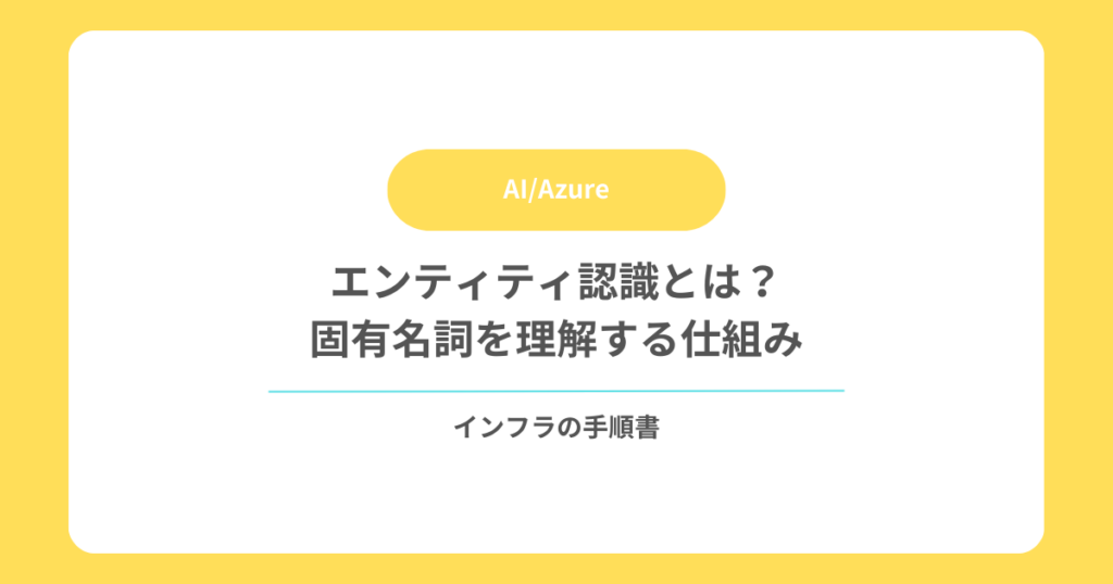 エンティティ認識とは？固有名詞を理解する仕組み