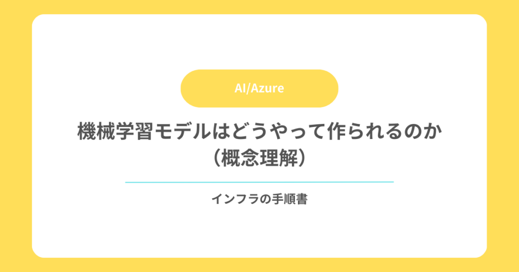 機械学習モデルはどうやって作られるのか（概念理解）