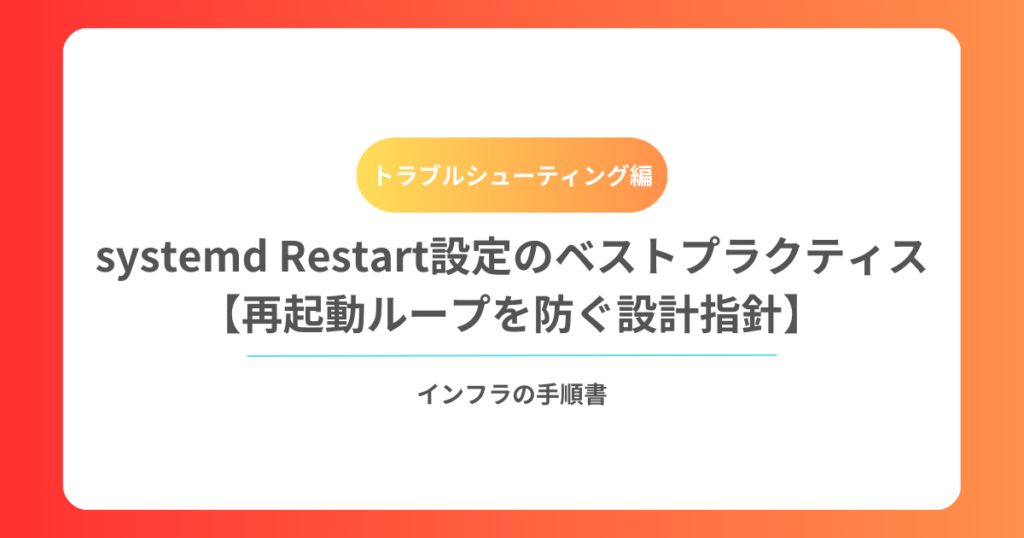 systemd Restart設定のベストプラクティス【再起動ループを防ぐ設計指針】
