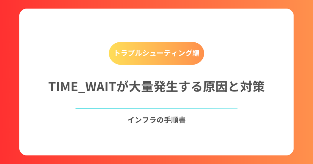 TIME_WAITが大量発生する原因と対策