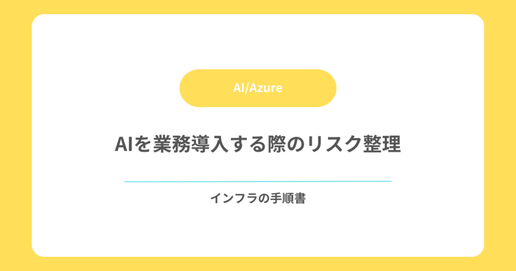AIを業務導入する際のリスク整理
