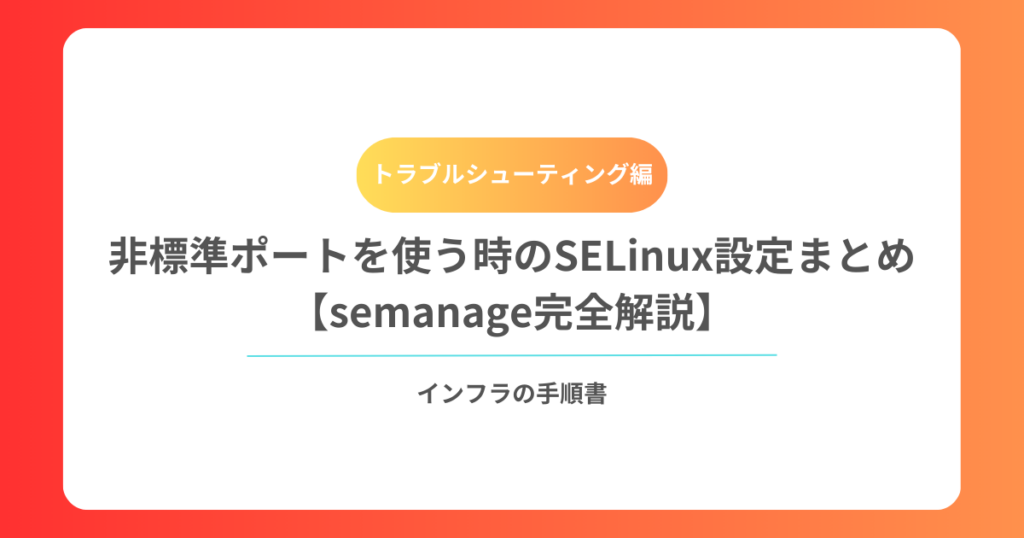 非標準ポートを使う時のSELinux設定まとめ【semanage完全解説】