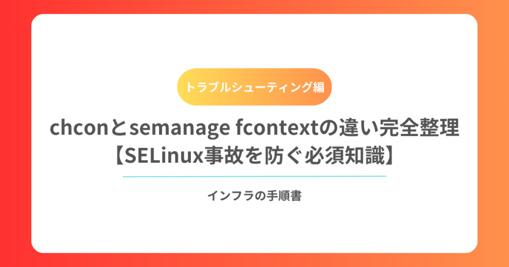 chconとsemanage fcontextの違いを完全整理【SELinux事故を防ぐ必須知識】