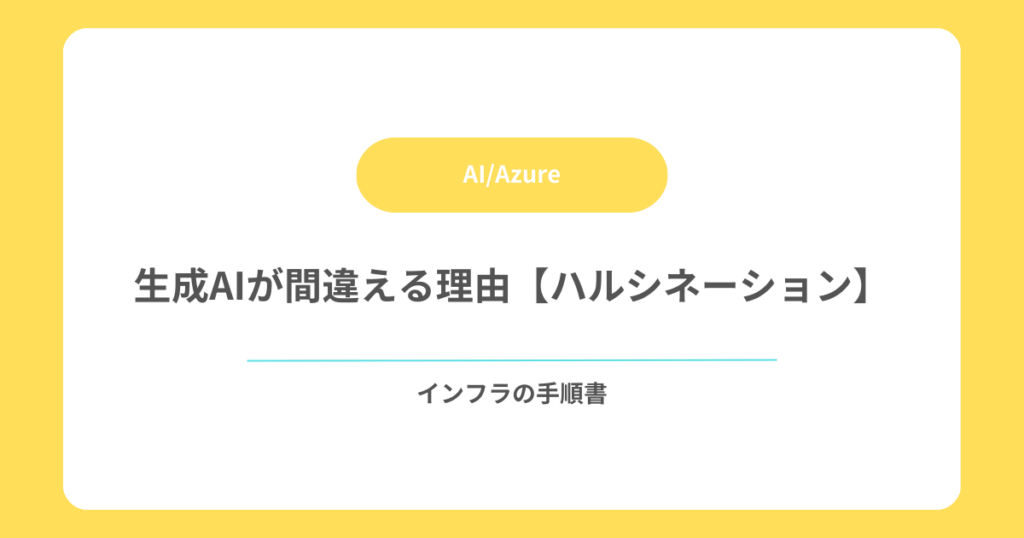 生成AIが間違える理由【ハルシネーション】