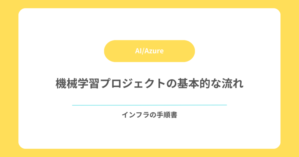 機械学習プロジェクトの基本的な流れ
