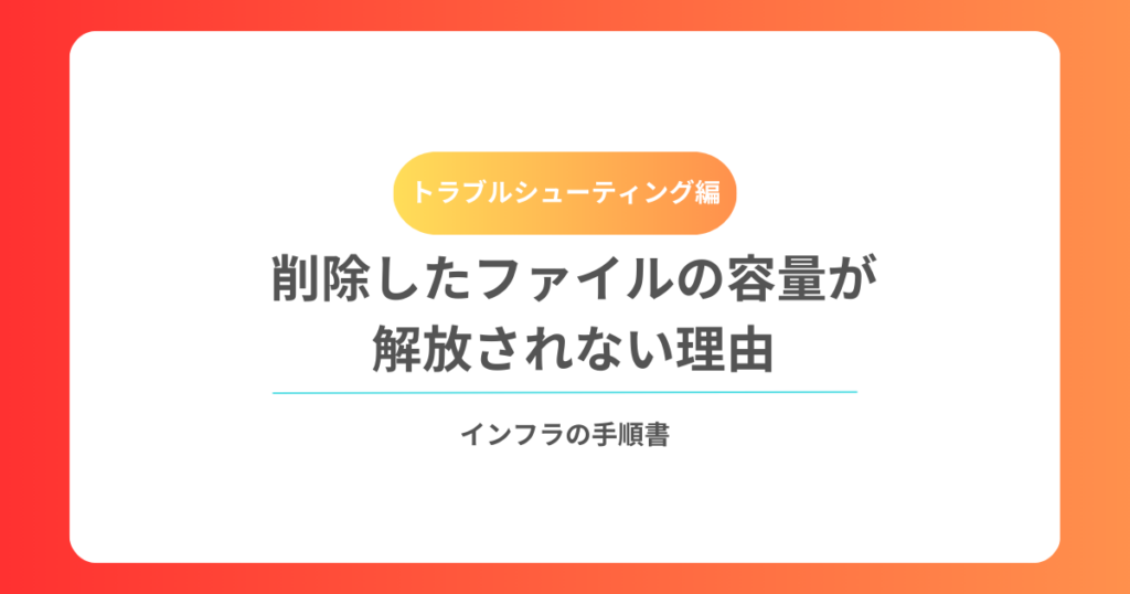 削除したファイルの容量が解放されない理由｜dfとduがズレる本当の原因