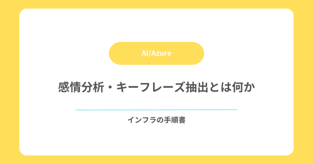 感情分析・キーフレーズ抽出とは何か
