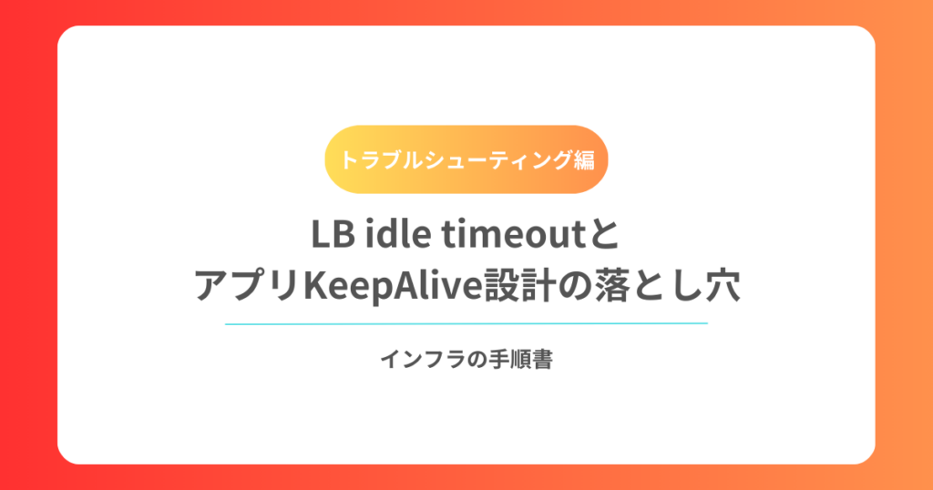 LB idle timeoutとアプリKeepAlive設計の落とし穴
