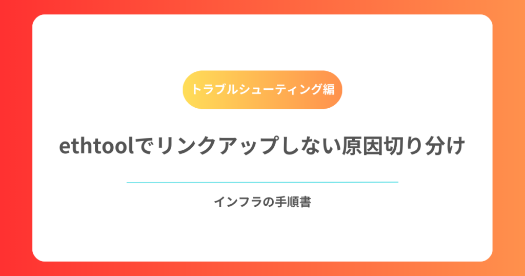 ethtoolでリンクアップしない原因切り分け