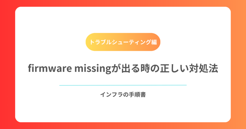 firmware missingが出る時の正しい対処法