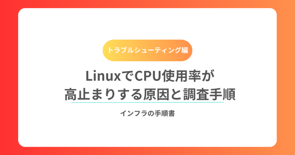 LinuxでCPU使用率が高止まりする原因と調査手順