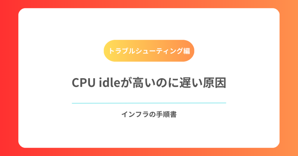 CPU idleが高いのに遅い原因