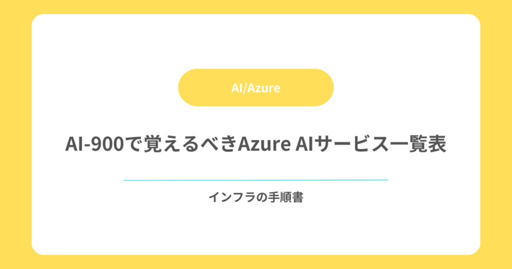 AI-900で覚えるべきAzure AIサービス一覧表