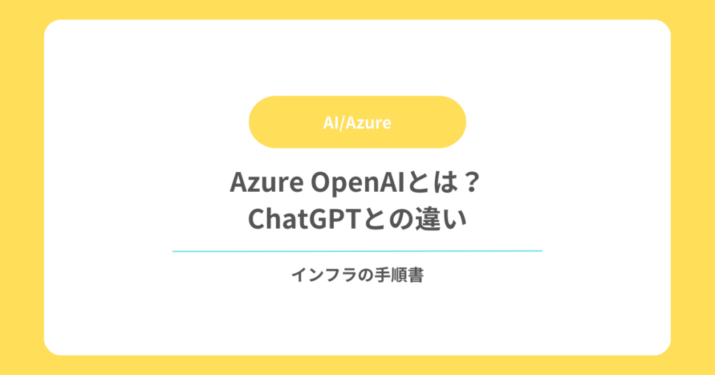 Azure OpenAIとは？ChatGPTとの違い