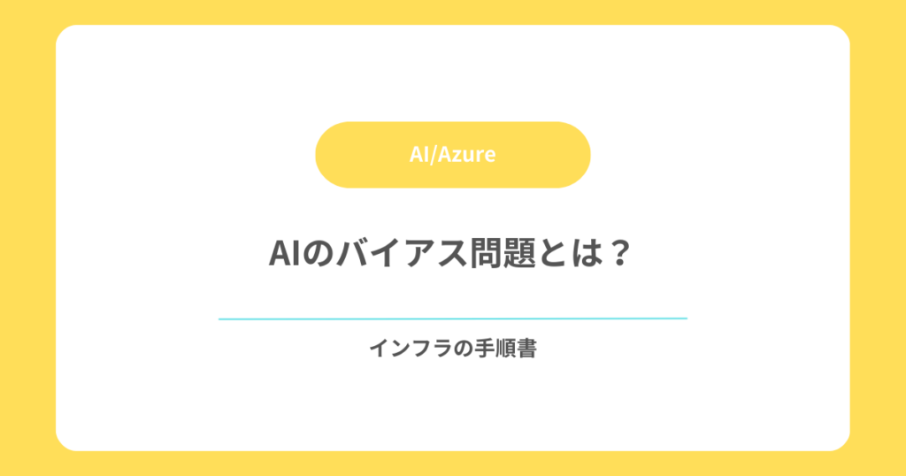 AIのバイアス問題とは？