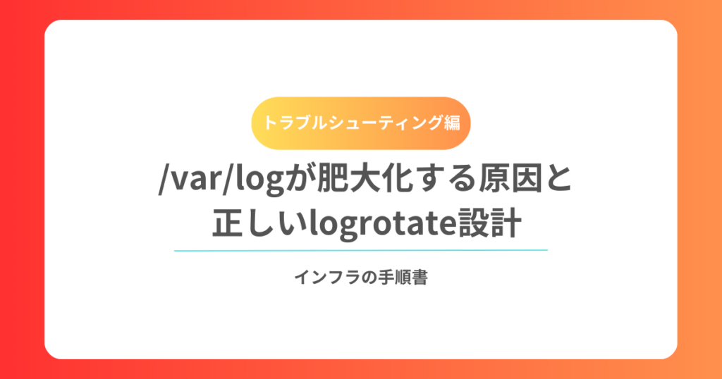 varlogが肥大化する原因と正しいlogrotate設計