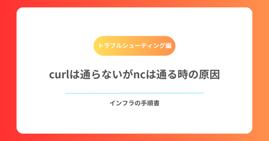 curlは通らないがncは通る時の原因