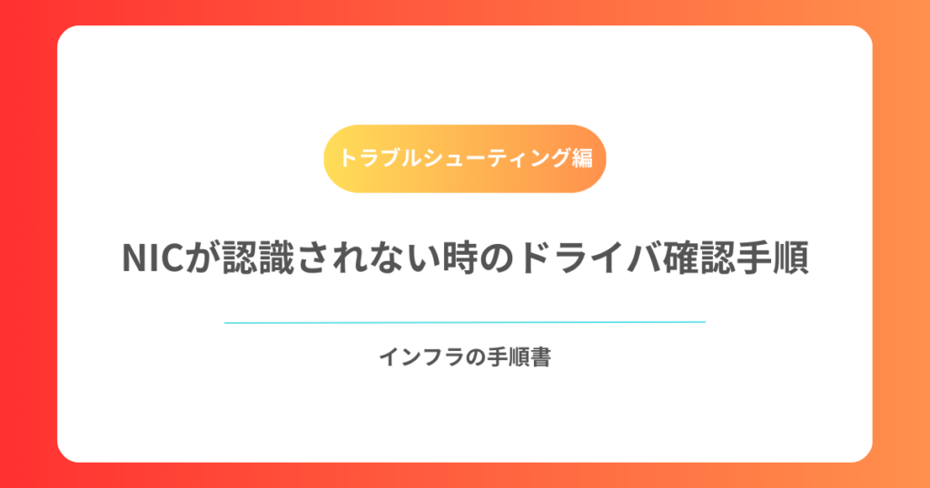 NICが認識されない時のドライバ確認手順