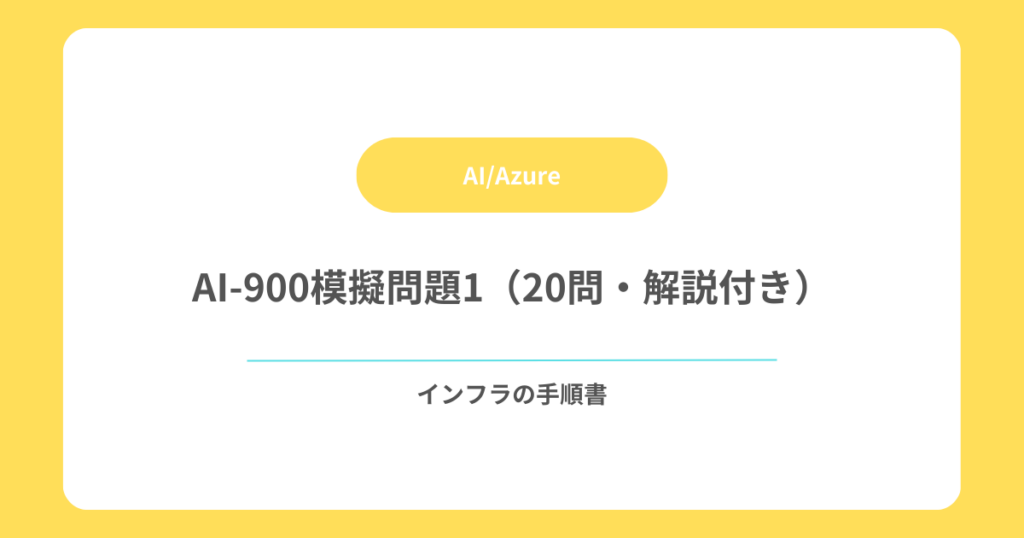 AI-900模擬問題1（20問・解説付き）