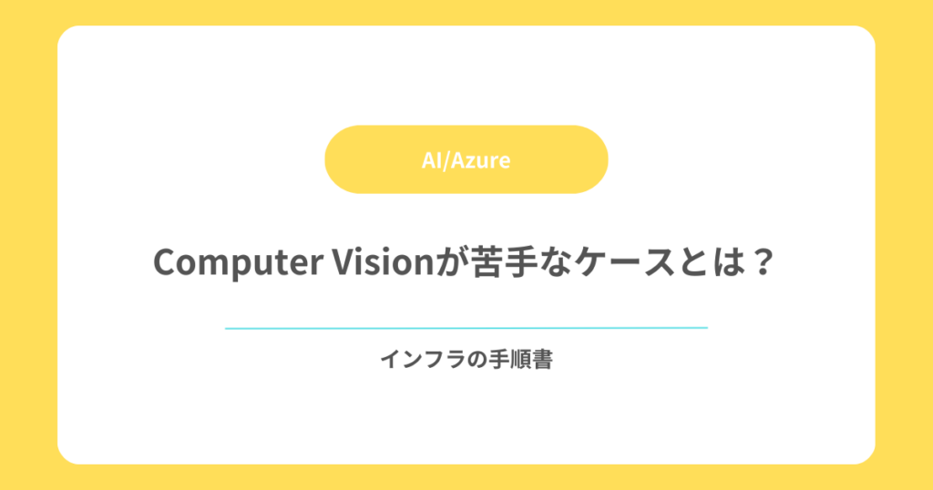 Computer Visionが苦手なケースとは