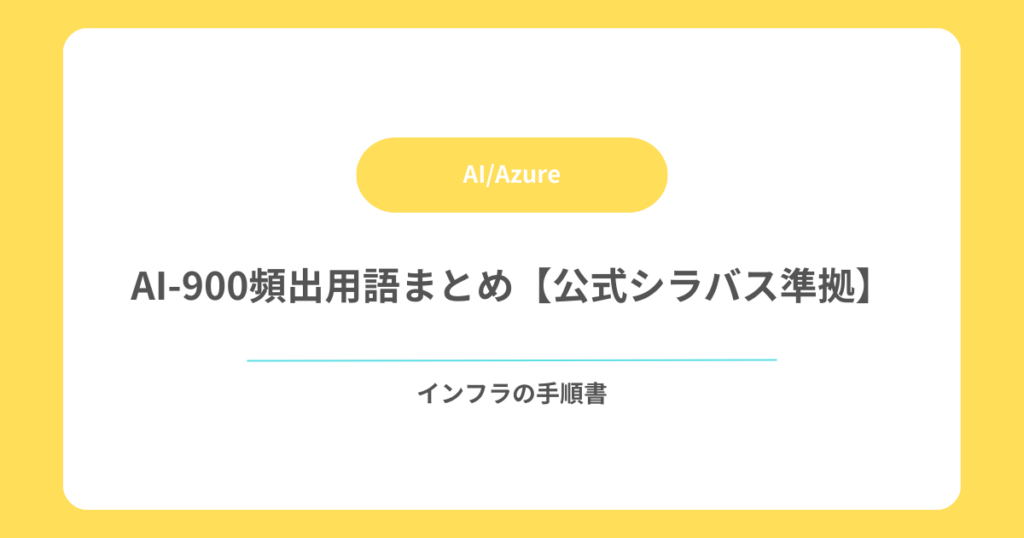 AI-900頻出用語まとめ【公式シラバス準拠】