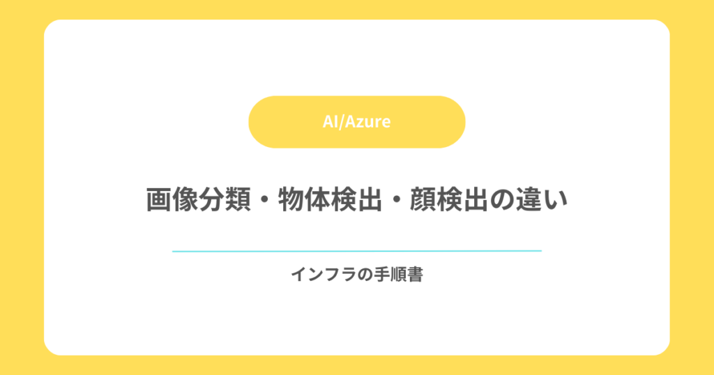 画像分類・物体検出・顔検出の違い
