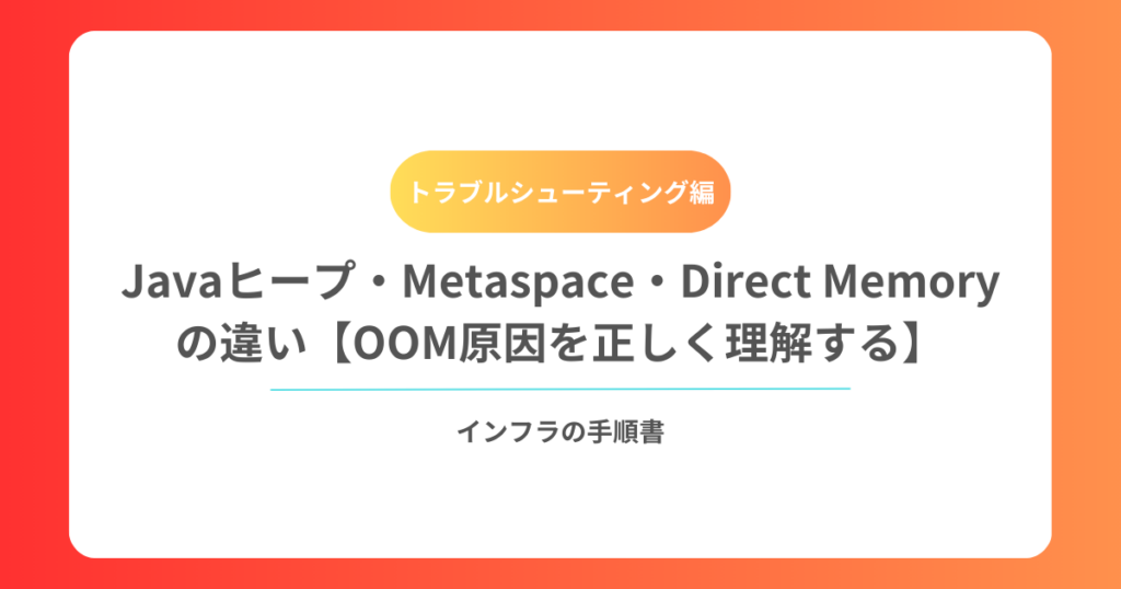 Javaヒープ・Metaspace・Direct Memoryの違い【OOM原因を正しく理解する】