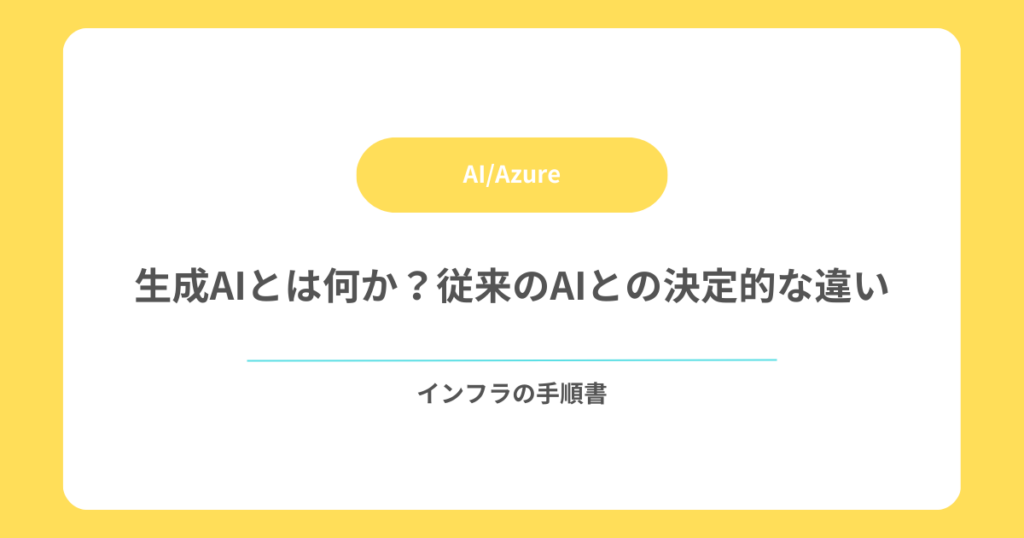 生成AIとは何か？従来のAIとの決定的な違い