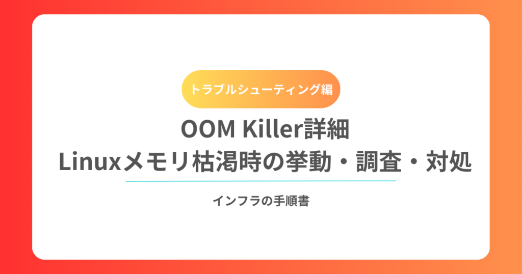 OOM Killer詳細｜Linuxメモリ枯渇時の挙動・調査・対処を完全解説