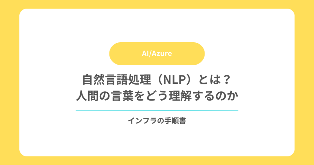 自然言語処理（NLP）とは？人間の言葉をどう理解するのか