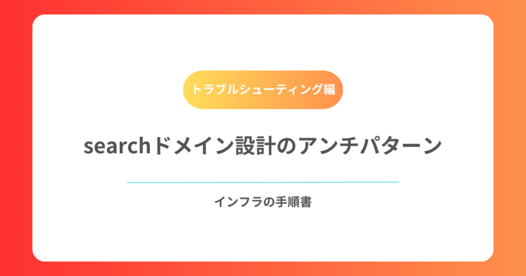 searchドメイン設計のアンチパターン
