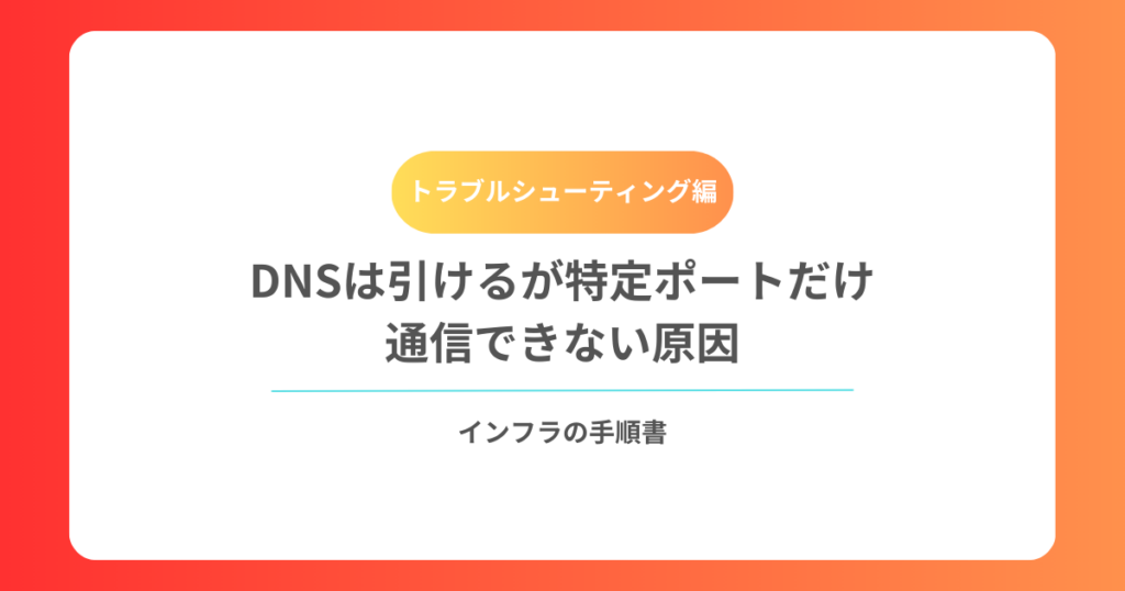 DNSは引けるが特定ポートだけ通信できない原因