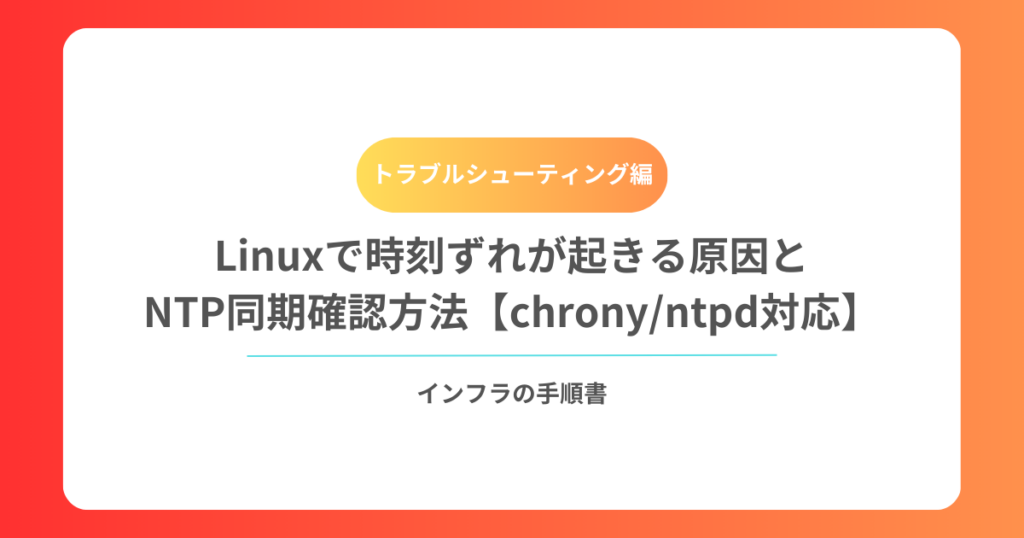 Linuxで時刻ずれが起きる原因とNTP同期確認方法【chronyntpd対応】