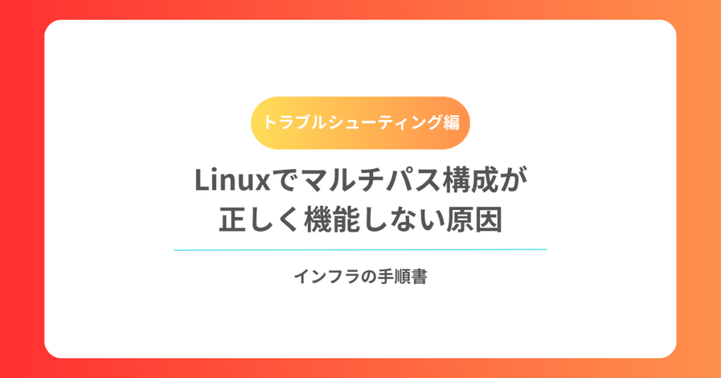 Linuxでマルチパス構成が正しく機能しない原因