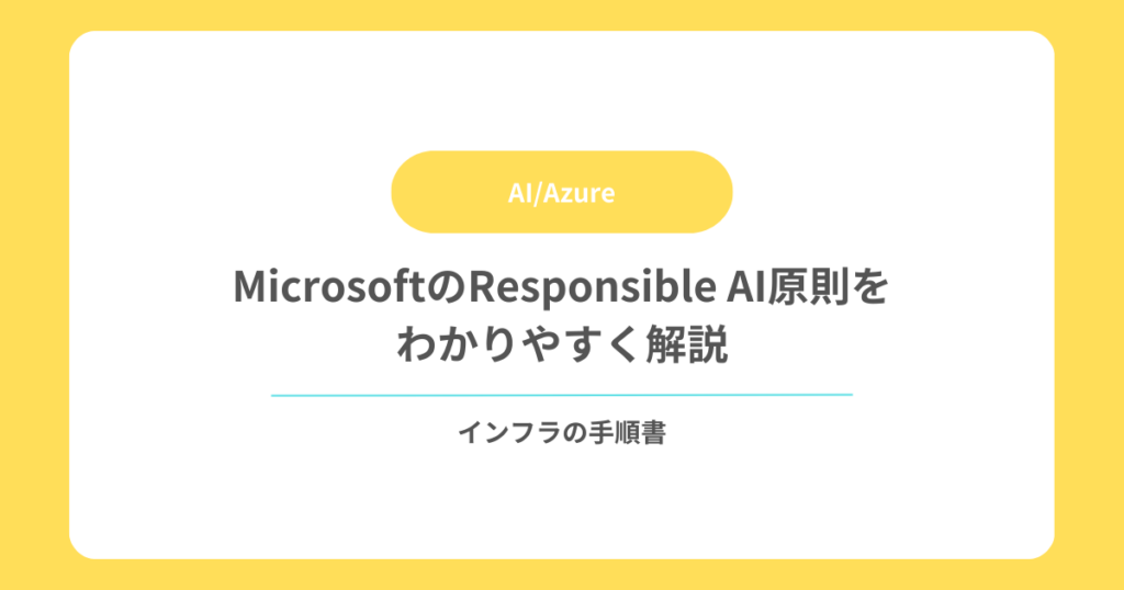 MicrosoftのResponsible AI原則をわかりやすく解説