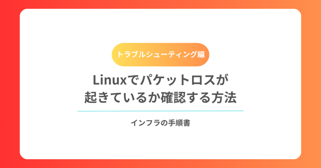 Linuxでパケットロスが起きているか確認する方法