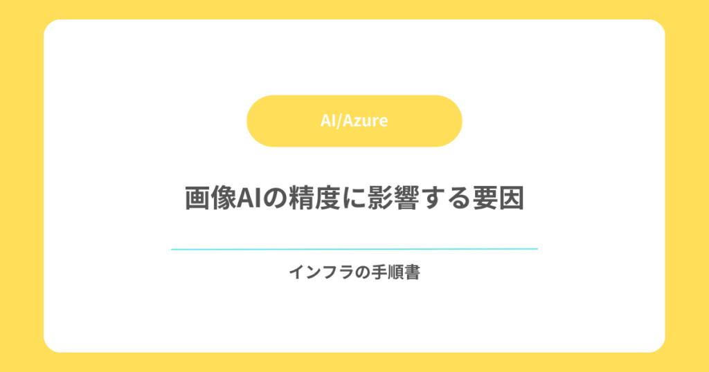 画像AIの精度に影響する要因
