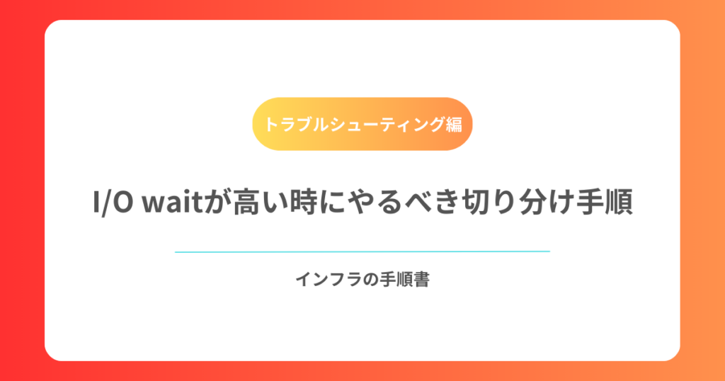 IO waitが高い時にやるべき切り分け手順