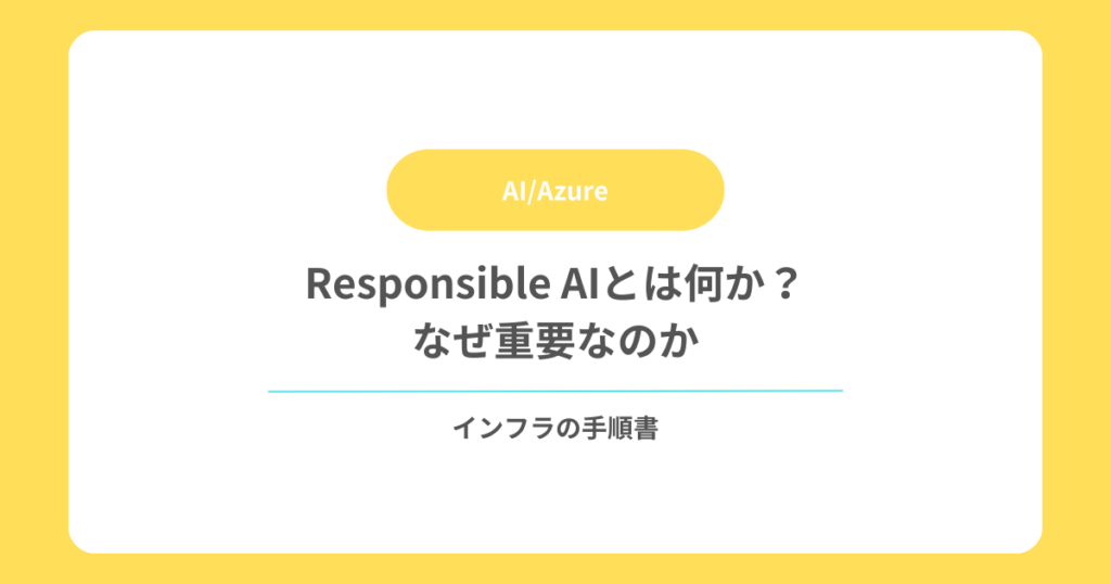 Responsible AIとは何か？なぜ重要なのか