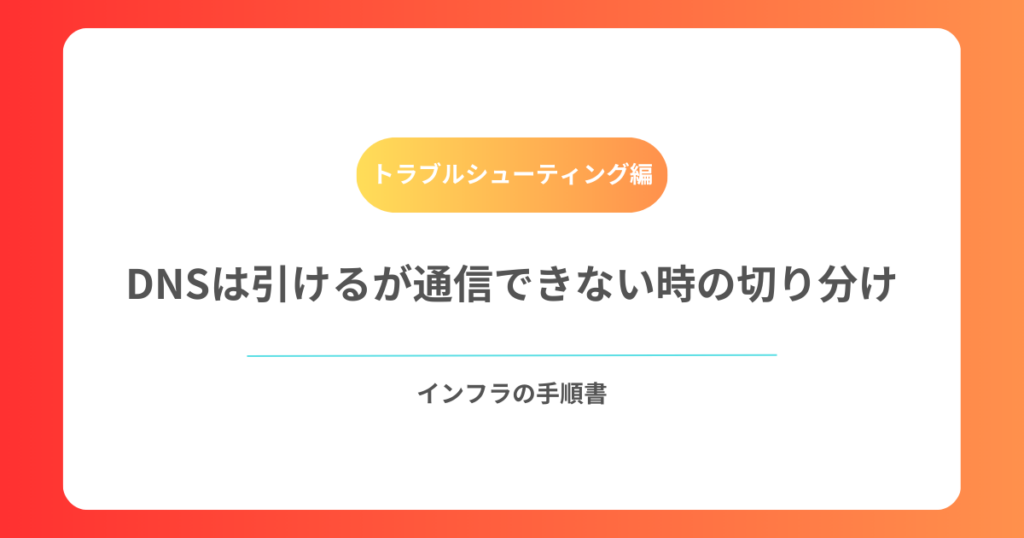 DNSは引けるが通信できない時の切り分け