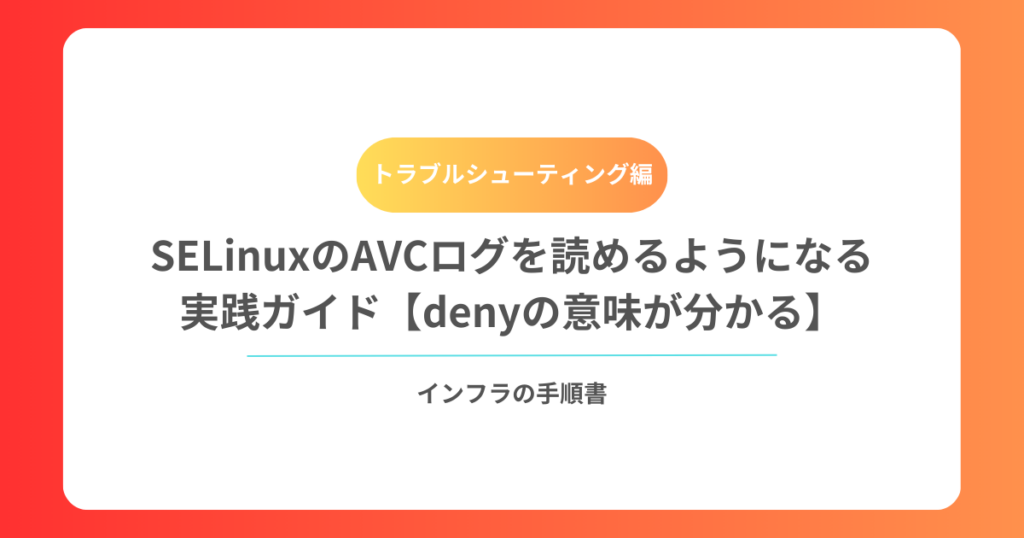 SELinuxのAVCログを読めるようになる実践ガイド【denyの意味が分かる】