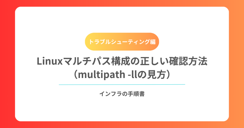Linuxマルチパス構成の正しい確認方法（multipath -llの見方）