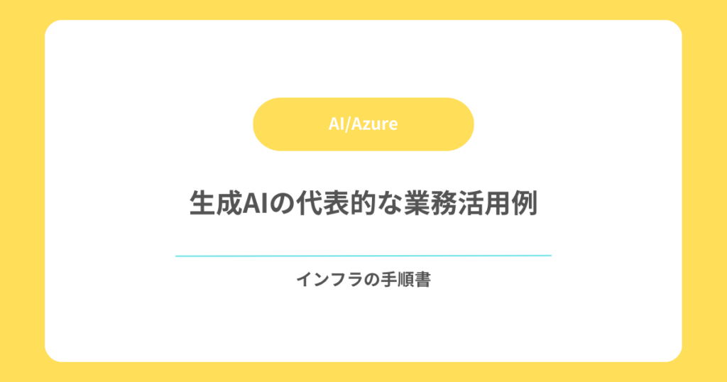 生成AIの代表的な業務活用例