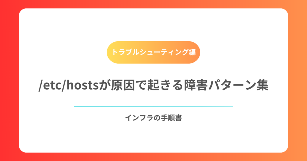 etchostsが原因で起きる障害パターン集