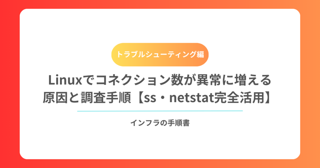 Linuxでコネクション数が異常に増える原因と調査手順【ss・netstat完全活用】